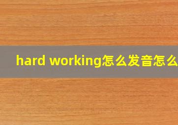 hard working怎么发音怎么读